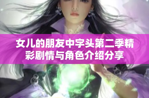 女儿的朋友中字头第二季精彩剧情与角色介绍分享