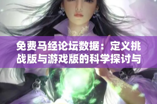 免费马经论坛数据：定义挑战版与游戏版的科学探讨与分析