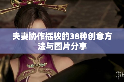 夫妻协作插秧的38种创意方法与图片分享