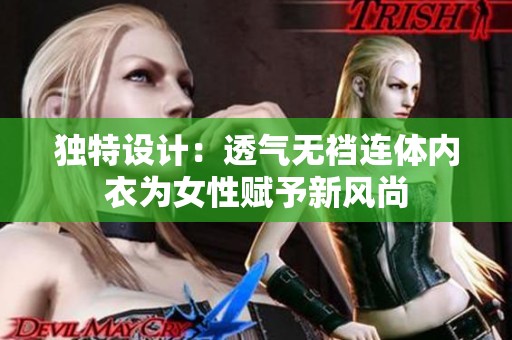 独特设计：透气无裆连体内衣为女性赋予新风尚