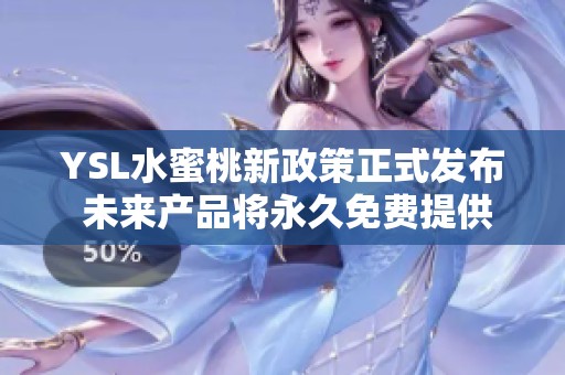 YSL水蜜桃新政策正式发布 未来产品将永久免费提供