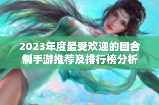 2023年度最受欢迎的回合制手游推荐及排行榜分析