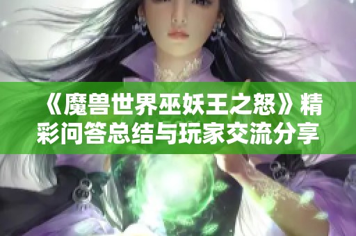 《魔兽世界巫妖王之怒》精彩问答总结与玩家交流分享