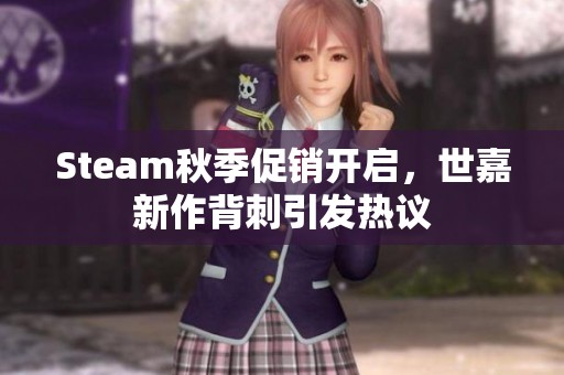 Steam秋季促销开启，世嘉新作背刺引发热议