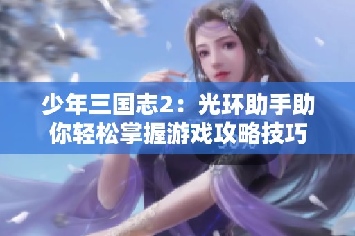 少年三国志2：光环助手助你轻松掌握游戏攻略技巧