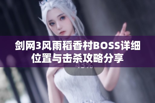 剑网3风雨稻香村BOSS详细位置与击杀攻略分享