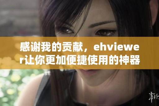 感谢我的贡献，ehviewer让你更加便捷使用的神器