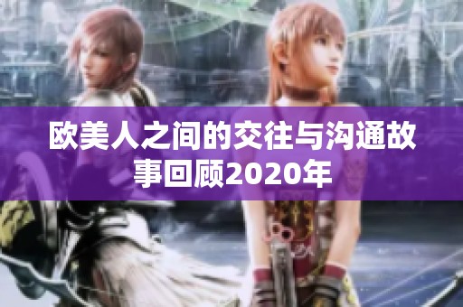 欧美人之间的交往与沟通故事回顾2020年