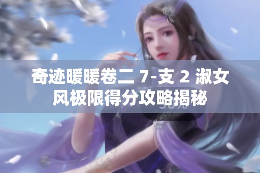 奇迹暖暖卷二 7-支 2 淑女风极限得分攻略揭秘