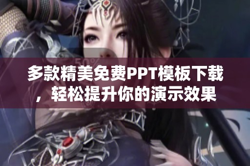 多款精美免费PPT模板下载，轻松提升你的演示效果