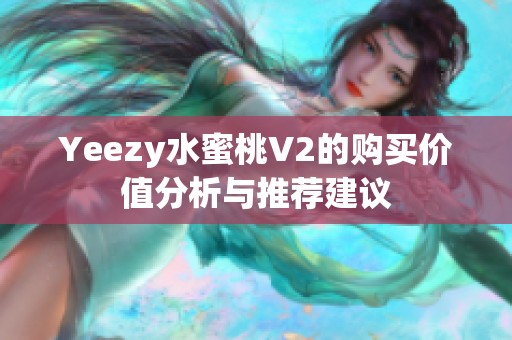 Yeezy水蜜桃V2的购买价值分析与推荐建议