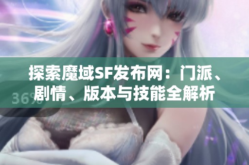 探索魔域SF发布网：门派、剧情、版本与技能全解析