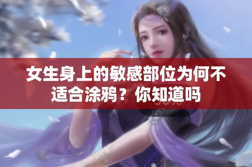 女生身上的敏感部位为何不适合涂鸦？你知道吗