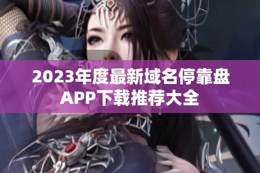 2023年度最新域名停靠盘APP下载推荐大全