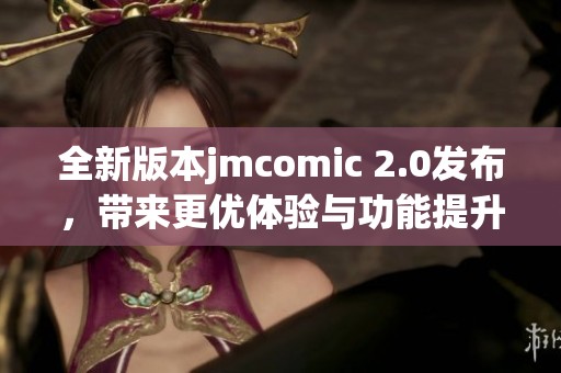 全新版本jmcomic 2.0发布，带来更优体验与功能提升