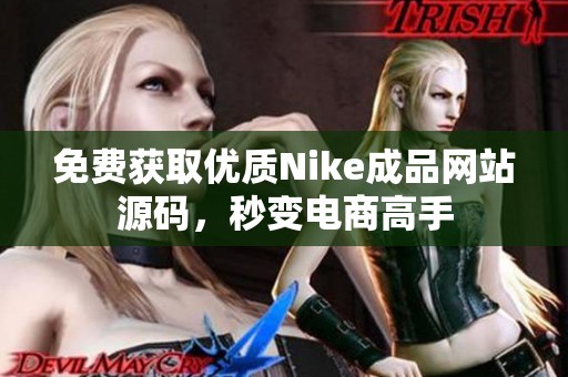 免费获取优质Nike成品网站源码，秒变电商高手