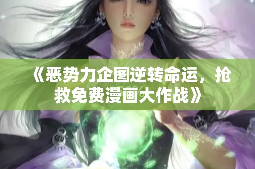 《恶势力企图逆转命运，抢救免费漫画大作战》