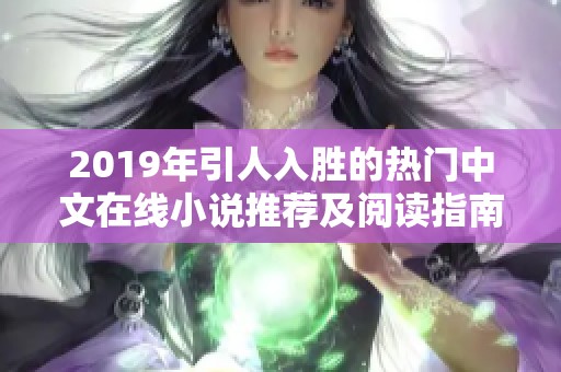 2019年引人入胜的热门中文在线小说推荐及阅读指南