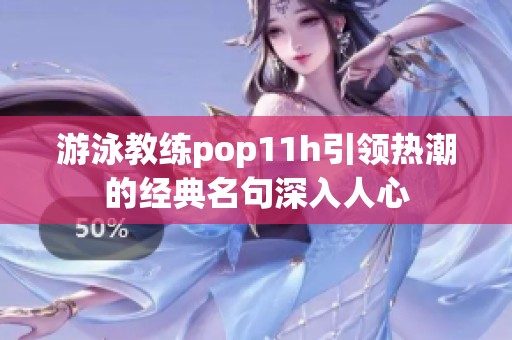 游泳教练pop11h引领热潮的经典名句深入人心