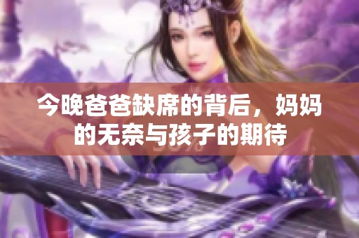 今晚爸爸缺席的背后，妈妈的无奈与孩子的期待