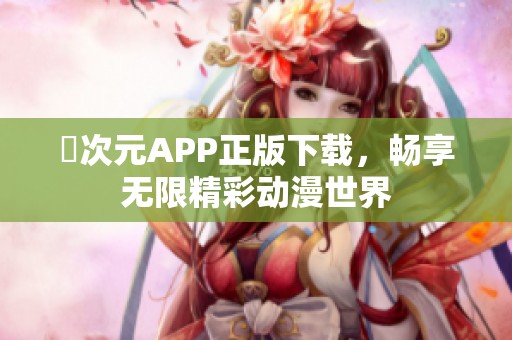 囧次元APP正版下载，畅享无限精彩动漫世界