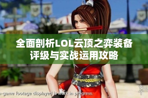 全面剖析LOL云顶之弈装备评级与实战运用攻略