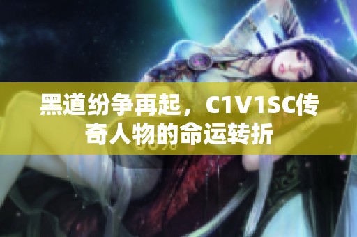 黑道纷争再起，C1V1SC传奇人物的命运转折