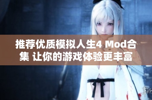 推荐优质模拟人生4 Mod合集 让你的游戏体验更丰富