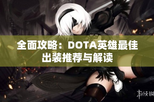 全面攻略：DOTA英雄最佳出装推荐与解读