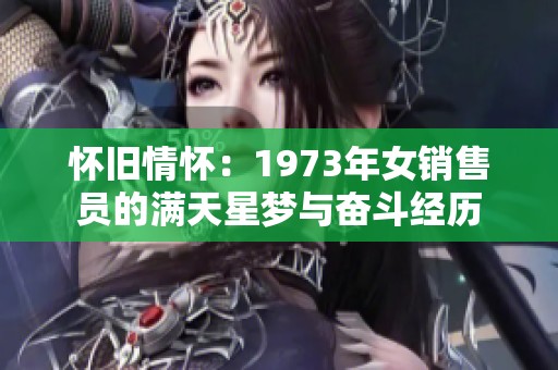 怀旧情怀：1973年女销售员的满天星梦与奋斗经历