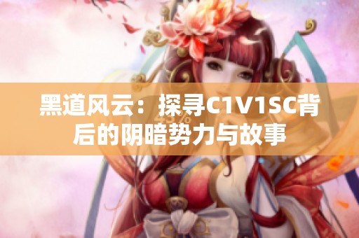 黑道风云：探寻C1V1SC背后的阴暗势力与故事