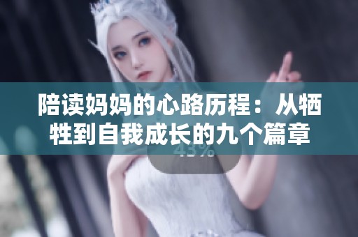 陪读妈妈的心路历程：从牺牲到自我成长的九个篇章