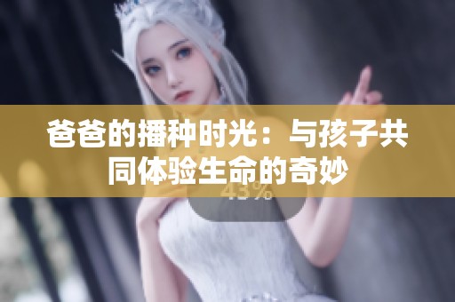 爸爸的播种时光：与孩子共同体验生命的奇妙