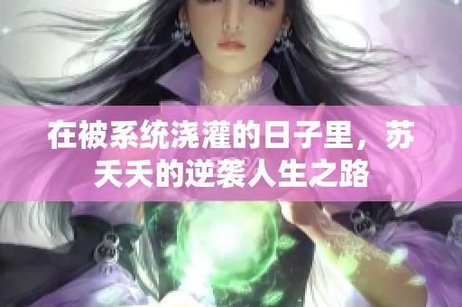 在被系统浇灌的日子里，苏夭夭的逆袭人生之路