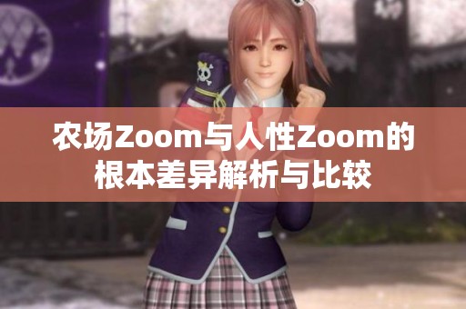 农场Zoom与人性Zoom的根本差异解析与比较