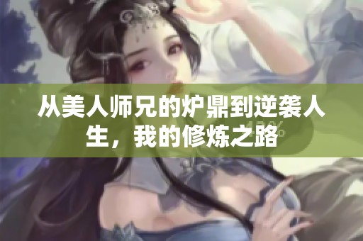 从美人师兄的炉鼎到逆袭人生，我的修炼之路