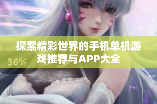 探索精彩世界的手机单机游戏推荐与APP大全