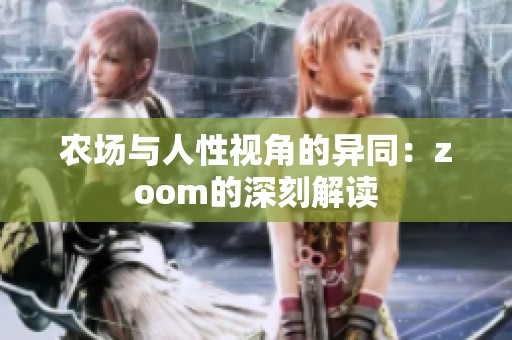 农场与人性视角的异同：zoom的深刻解读