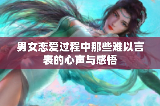 男女恋爱过程中那些难以言表的心声与感悟