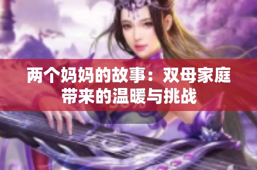 两个妈妈的故事：双母家庭带来的温暖与挑战