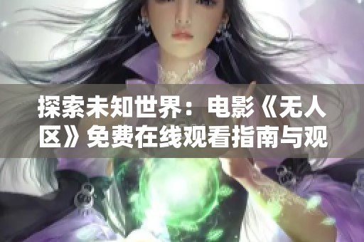 探索未知世界：电影《无人区》免费在线观看指南与观后感