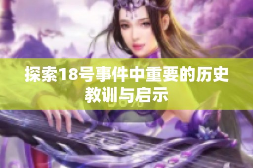 探索18号事件中重要的历史教训与启示