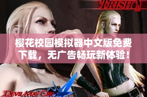 樱花校园模拟器中文版免费下载，无广告畅玩新体验！