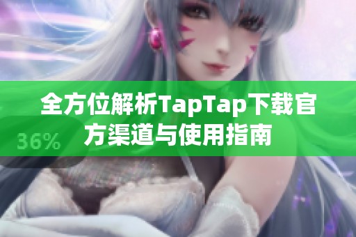 全方位解析TapTap下载官方渠道与使用指南