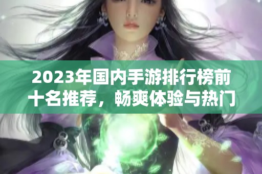 2023年国内手游排行榜前十名推荐，畅爽体验与热门游戏尽在3733游戏平台