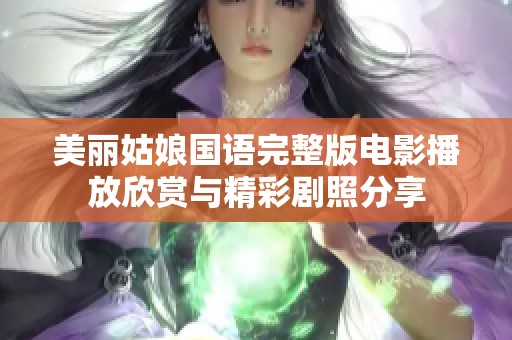 美丽姑娘国语完整版电影播放欣赏与精彩剧照分享