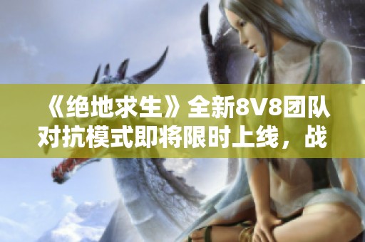 《绝地求生》全新8V8团队对抗模式即将限时上线，战斗体验再升级