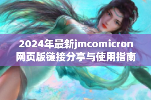 2024年最新jmcomicron网页版链接分享与使用指南