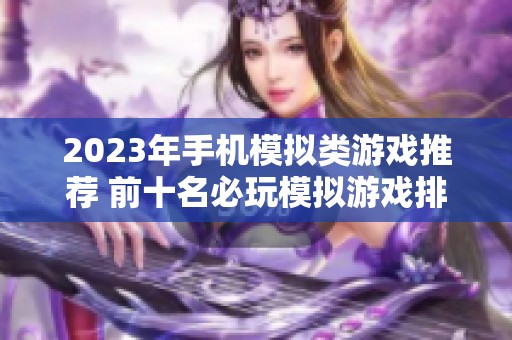 2023年手机模拟类游戏推荐 前十名必玩模拟游戏排行榜分析与评测