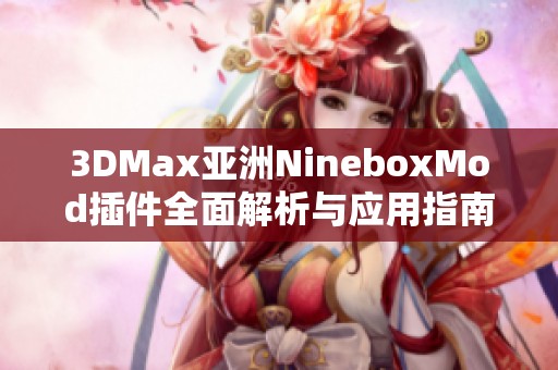 3DMax亚洲NineboxMod插件全面解析与应用指南